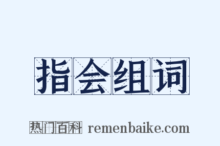 指会组词是什么意思的图片